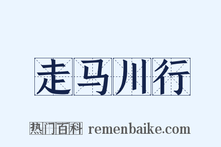 走马川行是什么意思的图片